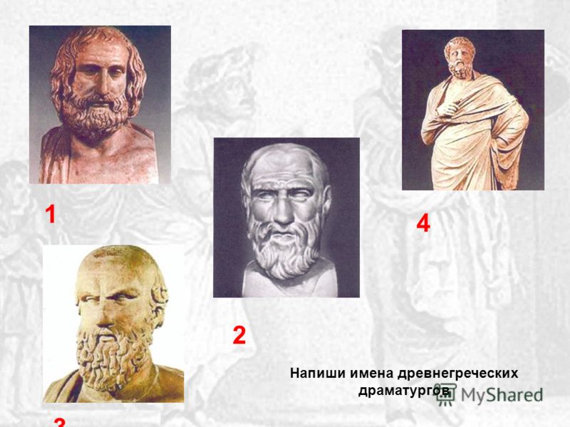 Напиши имена древнегреческих драматургов 1 2 3 4