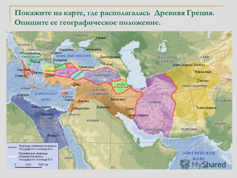 Покажите на карте, где располагалась Древняя Греция. Опишите ее географическое положение.