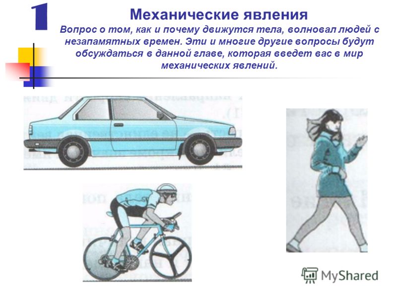 механические явления примеры 7 класс картинки онлайн механические явления примеры 7 класс картинки