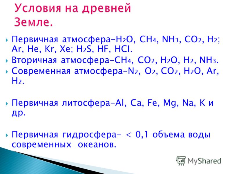 Первичная атмосфера-Н 2 О, СН 4, NН 3, СО 2, Н 2 ; Ar, He, Kr, Xe; H 2 S, HF, HCI. Вторичная атмосфера-СН 4, СО 2, Н 2 О, Н 2, NH 3. Cовременная атмосфера-N 2, O 2, CO 2, H 2 O, Ar, H 2. Первичная литосфера-Al, Ca, Fe, Mg, Na, K и др. Первичная гидро