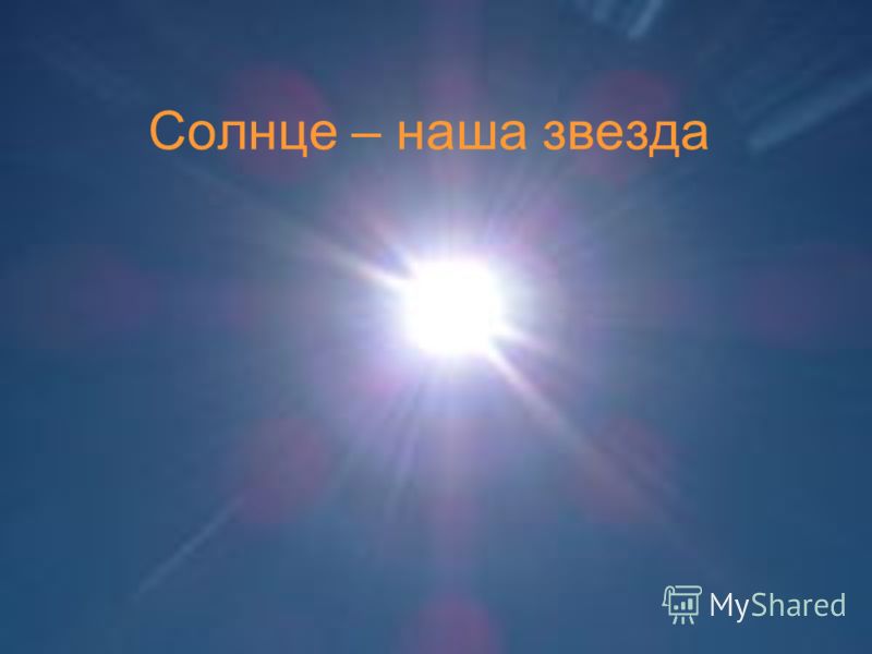 Солнце – наша звезда