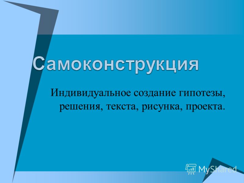 Индивидуальное создание гипотезы решения текста рисунка проекта
