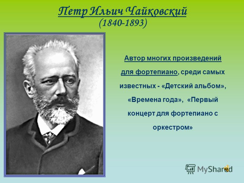 Презентация Знакомство Дошкольников С Композитором Чайковским