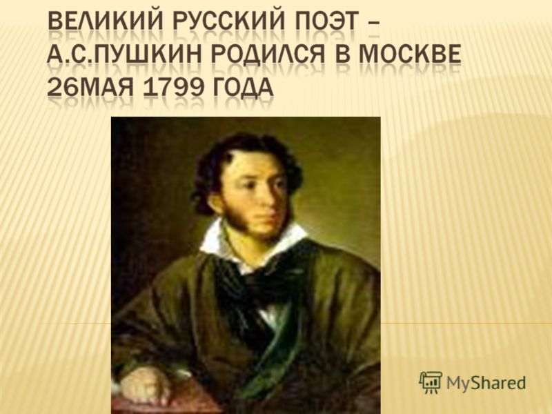 Пушкин биографиия презентация 8 класс