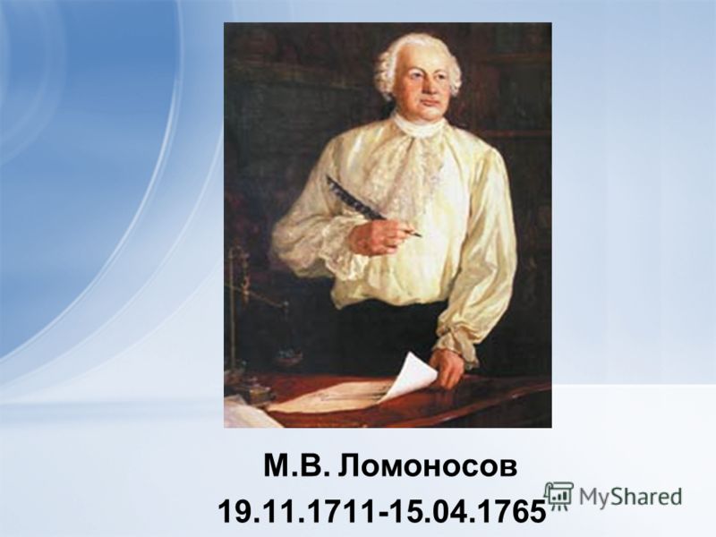 М.В. Ломоносов 19.11.1711-15.04.1765