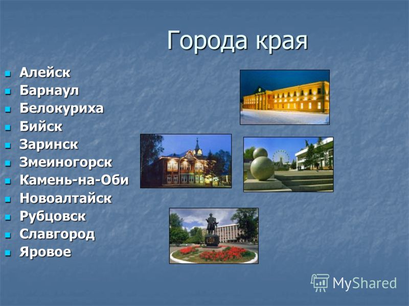 Презентация города алтайского края