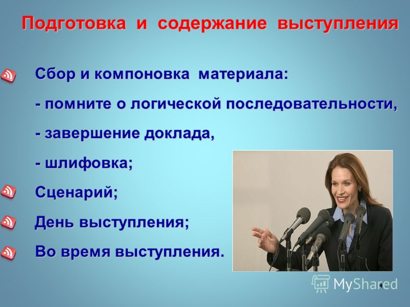 Сценарий выступления публичного Сценарий выступления публичного