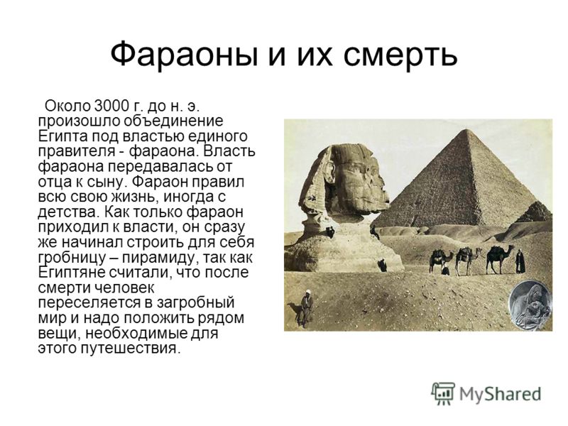 Фараоны Древнего Египта Реферат Фараоны Древнего Египта Реферат