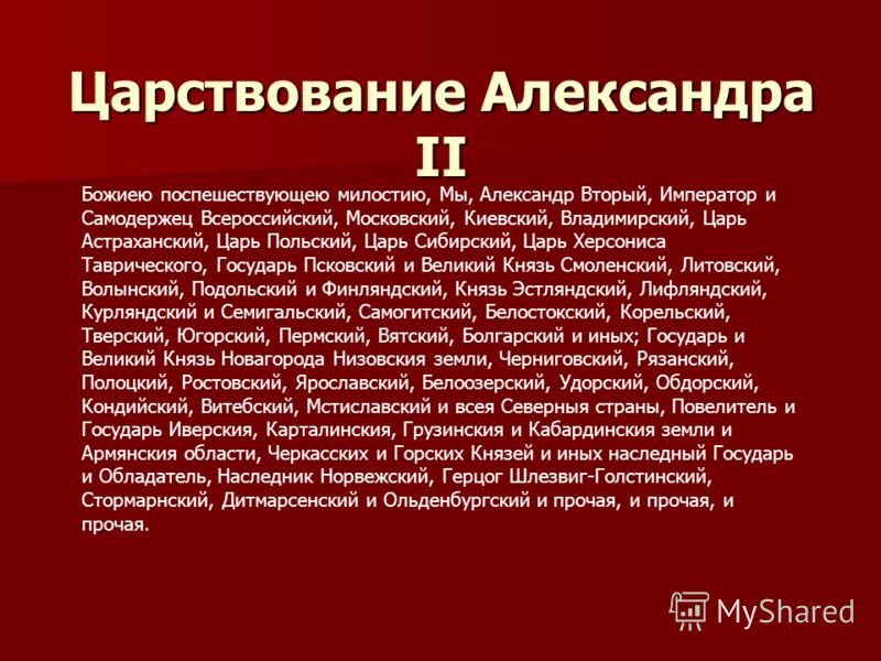 Александр 2 Царь Освободитель Реферат