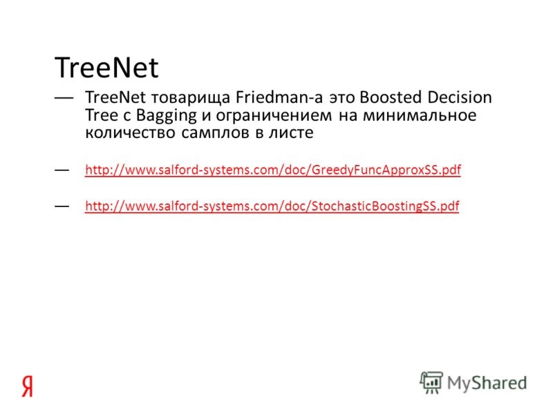 TreeNet TreeNet товарища Friedman-a это Boosted Decision Tree с Bagging и ограничением на минимальное количество самплов в листе http://www.salford-systems.com/doc/GreedyFuncApproxSS.pdf http://www.salford-systems.com/doc/StochasticBoostingSS.pdf