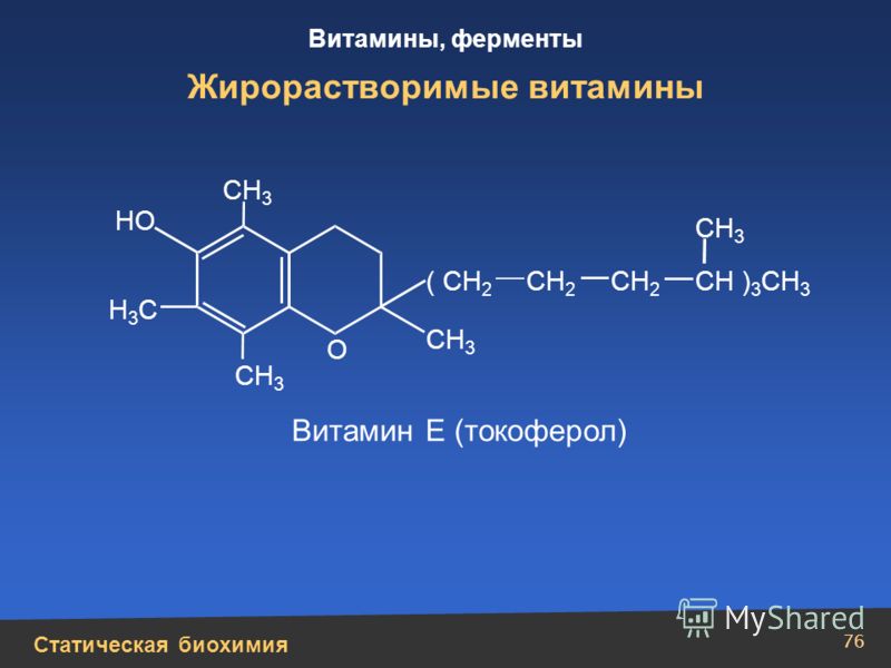 Статическая биохимия Витамины, ферменты 76 Жирорастворимые витамины СН ) 3 СН 3 СН 3 Н3СН3С ( СН 2 СН 2 Витамин Е (токоферол) НО О