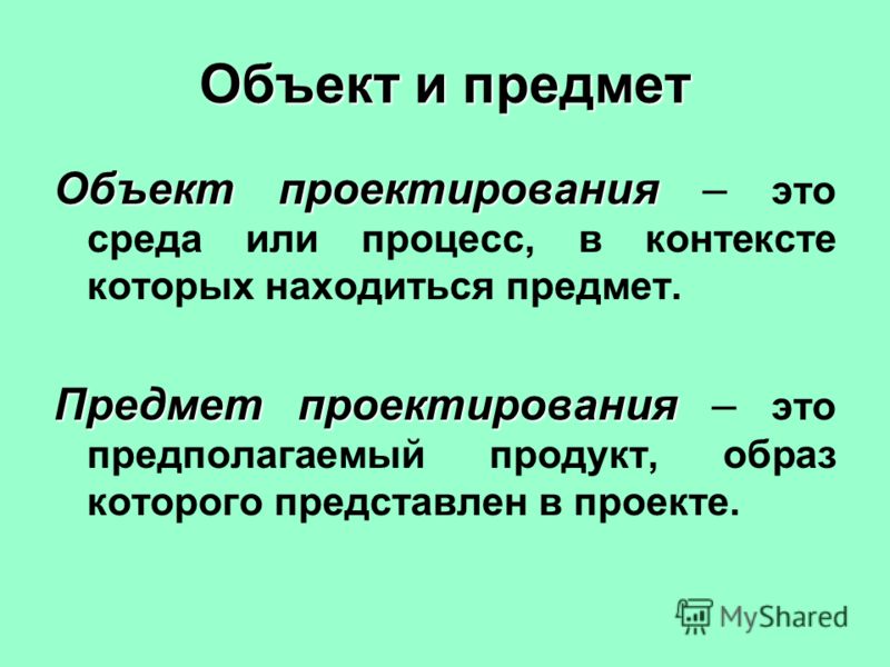 Предмет проекта это