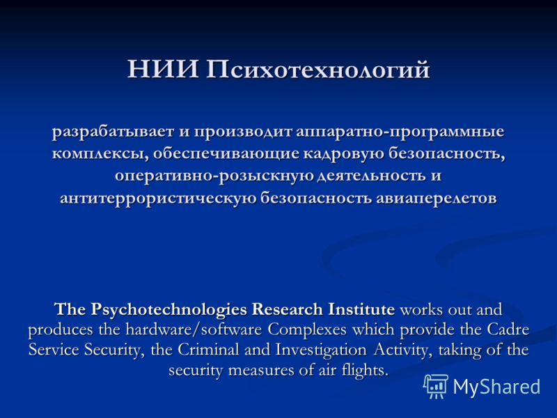 НИИ Психотехнологий разрабатывает и производит аппаратно-программные комплексы, обеспечивающие кадровую безопасность, оперативно-розыскную деятельность и антитеррористическую безопасность авиаперелетов The Psychotechnologies Research Institute works 