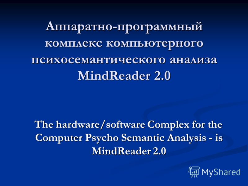 Аппаратно-программный комплекс компьютерного психосемантического анализа MindReader 2.0 The hardware/software Complex for the Computer Psycho Semantic Analysis - is MindReader 2.0 The hardware/software Complex for the Computer Psycho Semantic Analysi