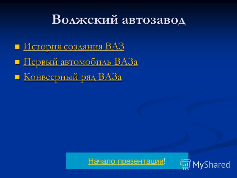 Презентацию на тему автозаводы