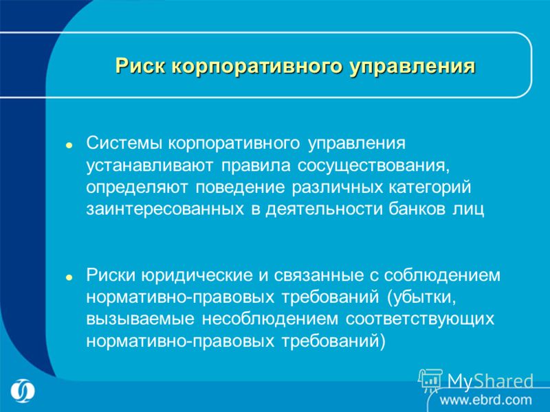 Риски связанные с корпоративным управлением Риски связанные с корпоративным управлением