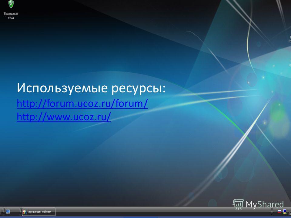 Используемые ресурсы: http://forum.ucoz.ru/forum/ http://www.ucoz.ru/