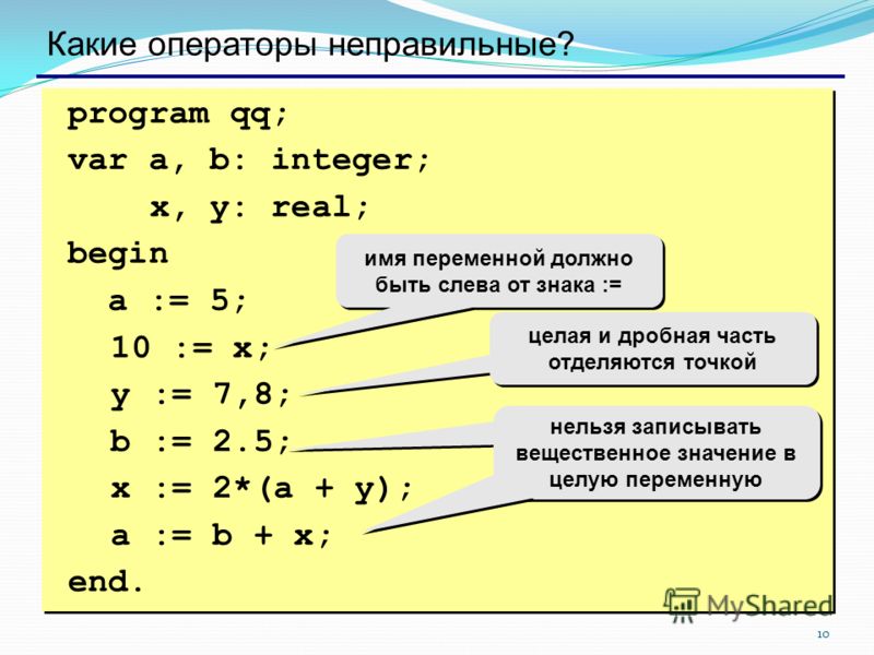 10 program qq; var a, b: integer; x, y: real; begin a := 5; 10 := x; y := 7,8; b := 2.5; x := 2*(a + y); a := b + x; end. program qq; var a, b: integer; x, y: real; begin a := 5; 10 := x; y := 7,8; b := 2.5; x := 2*(a + y); a := b + x; end. Какие опе
