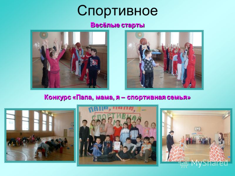 Конкурсы для пап в начальной школе Конкурсы для пап в начальной школе