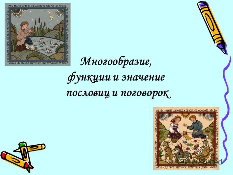 Бесплатные пословицы и их смысл Бесплатные пословицы и их смысл