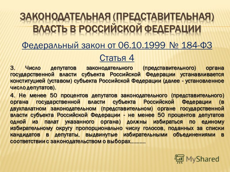 Реферат: Выборы в законодательные (представительные) органы государственной власти субъектов Российской Федерации