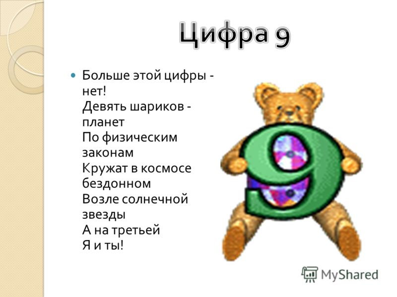 Пословицы поговорки загадки с цифрой девять Пословицы поговорки загадки с цифрой девять
