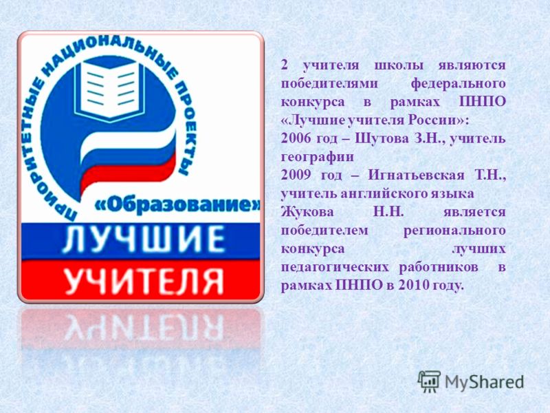 Победитель национального проекта образование