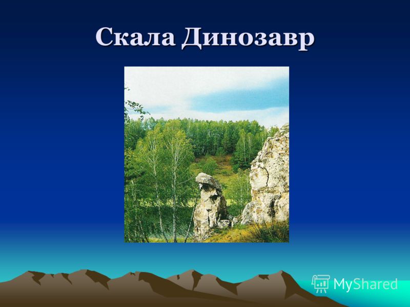 Скала динозавр каменск-уральский фото