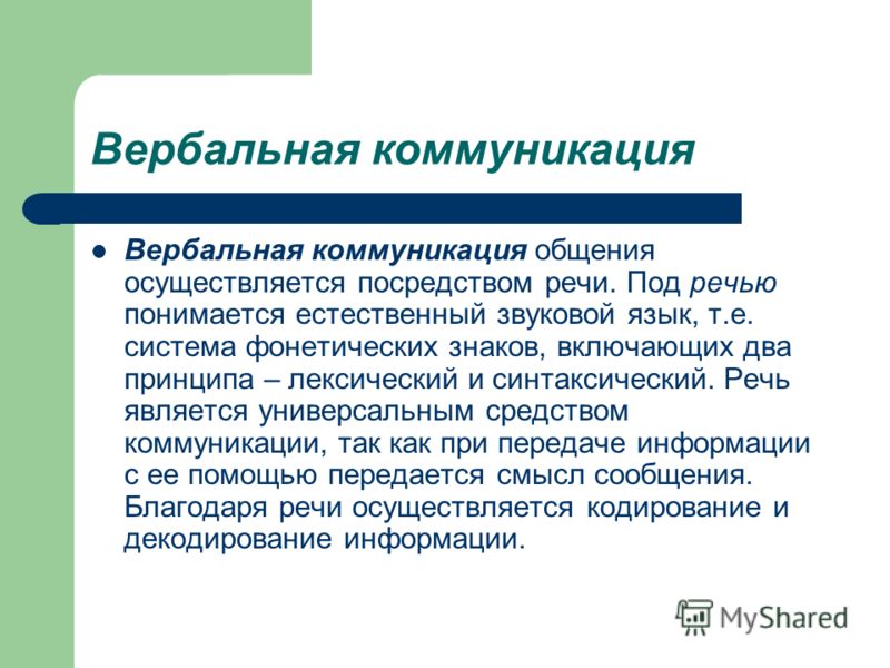 Как связана коммуникация и общение Как связана коммуникация и общение