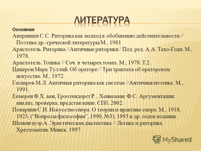 античные риторики. м. 1978 скачать