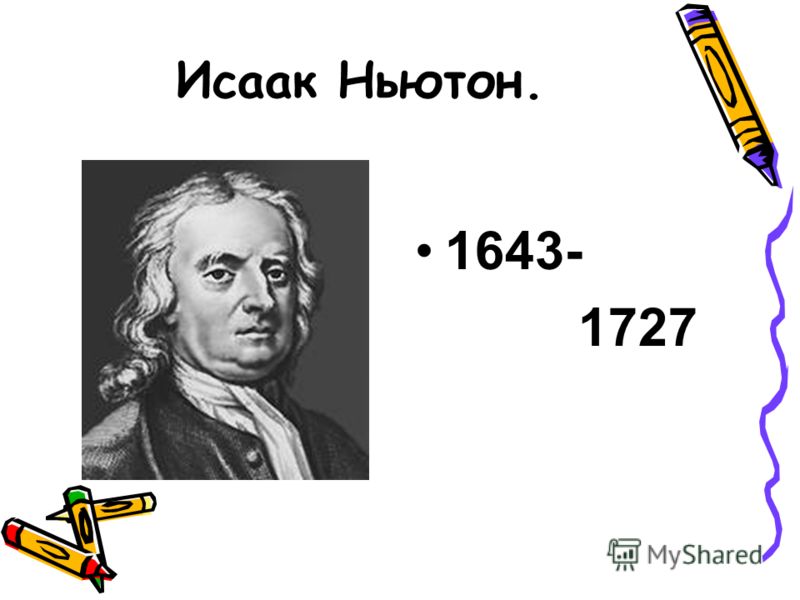 Исаак Ньютон. 1643- 1727