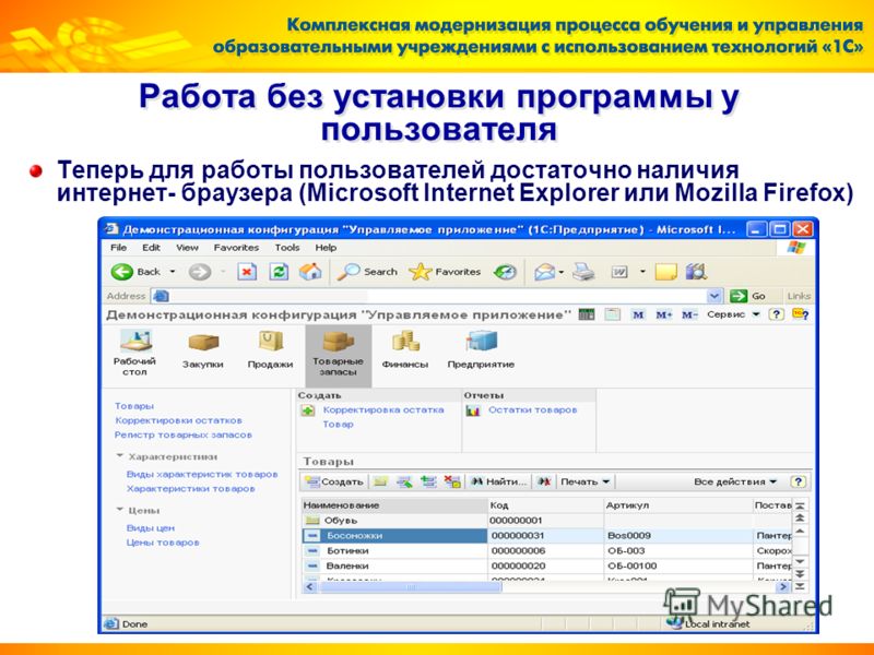 Работа без установки программы у пользователя Теперь для работы пользователей достаточно наличия интернет- браузера (Microsoft Internet Explorer или Mozilla Firefox)