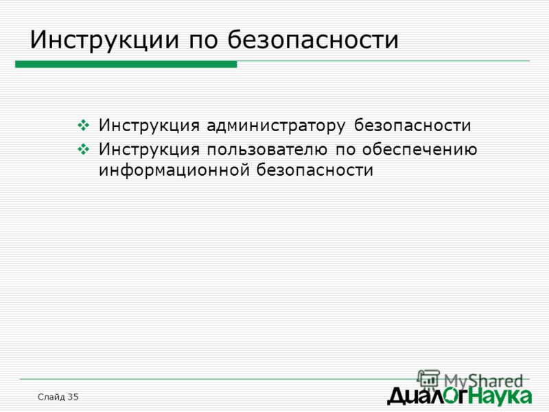 Инструкция администратору безопасности