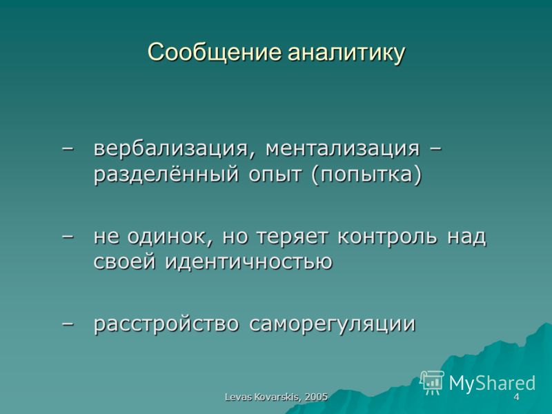 Психоаналитическая теория отношений Психоаналитическая теория отношений
