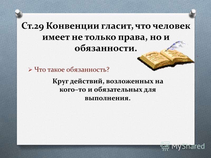 Конкурс что такое право что такое обязанность Конкурс что такое право что такое обязанность
