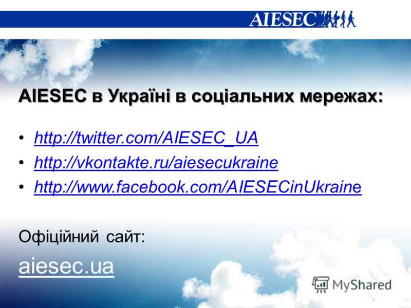 AIESEC в Україні в соціальних мережах: http://twitter.com/AIESEC_UA http://vkontakte.ru/aiesecukraine http://www.facebook.com/AIESECinUkrainehttp://www.facebook.com/AIESECinUkraine Офіційний сайт: aiesec.ua