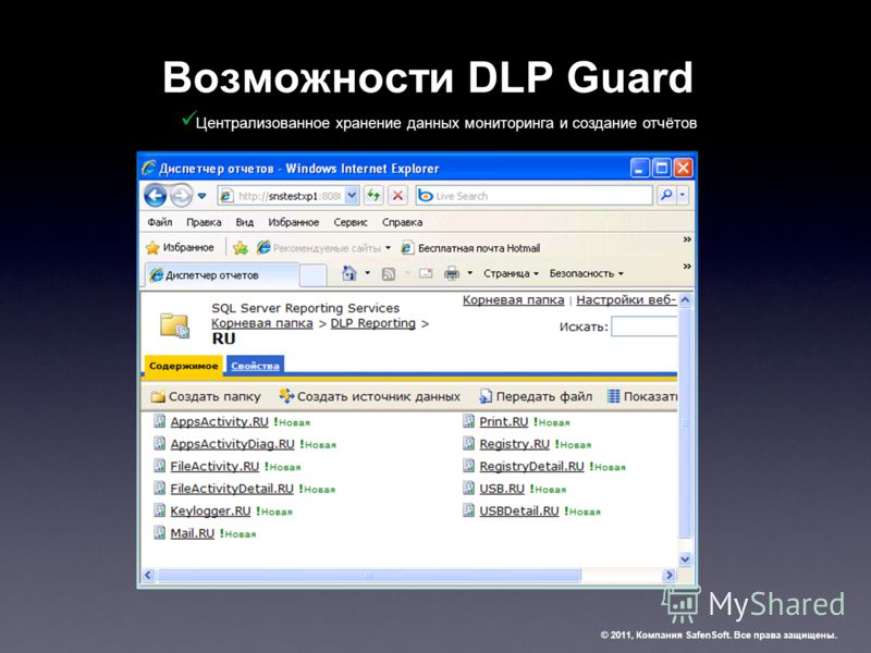 Возможности DLP Guard © 2011, Компания SafenSoft. Все права защищены. Централизованное хранение данных мониторинга и создание отчётов