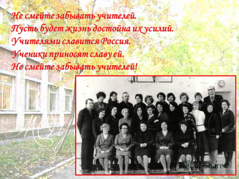 Не забывайте своих учителей стих Не забывайте своих учителей стих