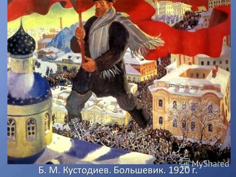 Б. М. Кустодиев. Большевик. 1920 г.