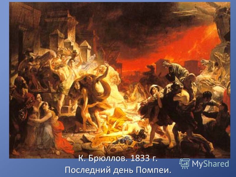 К. Брюллов. 1833 г. Последний день Помпеи.