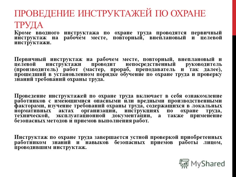 Инструкции по охране труда первичный инструктаж