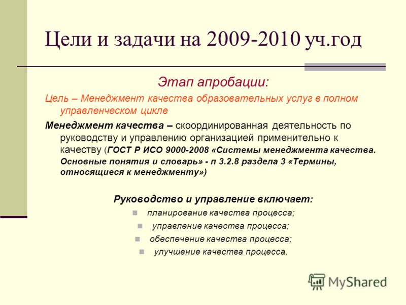 Цели и задачи на 2009-2010 уч.год Этап апробации: Цель – Менеджмент качества образовательных услуг в полном управленческом цикле Менеджмент качества – скоординированная деятельность по руководству и управлению организацией применительно к качеству (Г