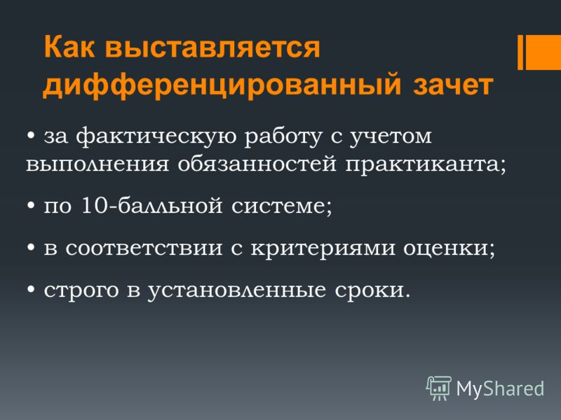 Что такое дифференцированный зачет в колледже How-info.ru