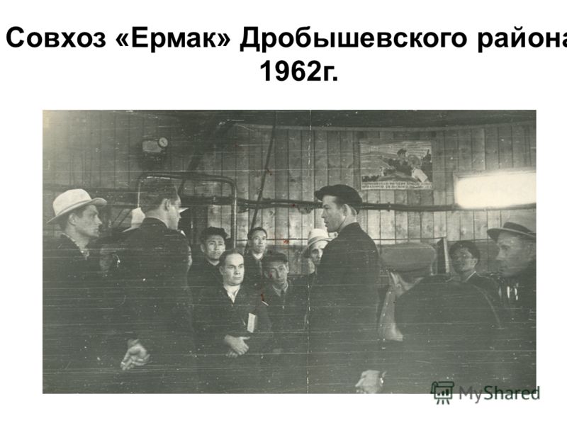 Совхоз «Ермак» Дробышевского района 1962 г.