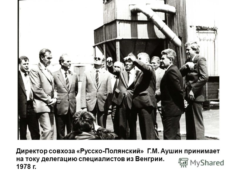 Директор совхоза «Русско-Полянский» Г.М. Аушин принимает на току делегацию специалистов из Венгрии. 1978 г.