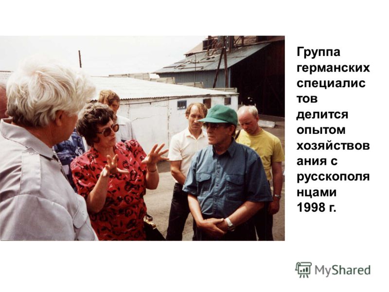 Группа германских специалистов делится опытом хозяйствования с русскополя нцами 1998 г.