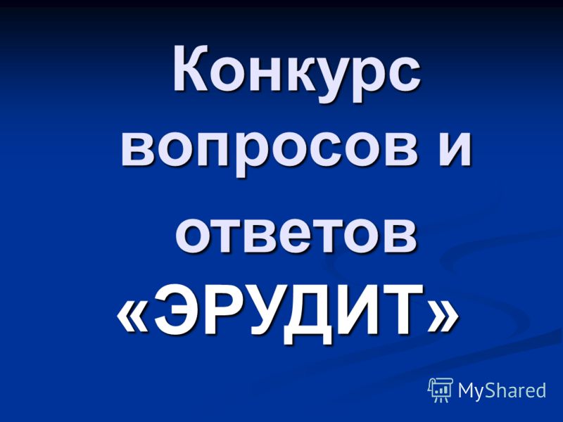 Ответы на вопросы конкурс эрудиты Ответы на вопросы конкурс эрудиты