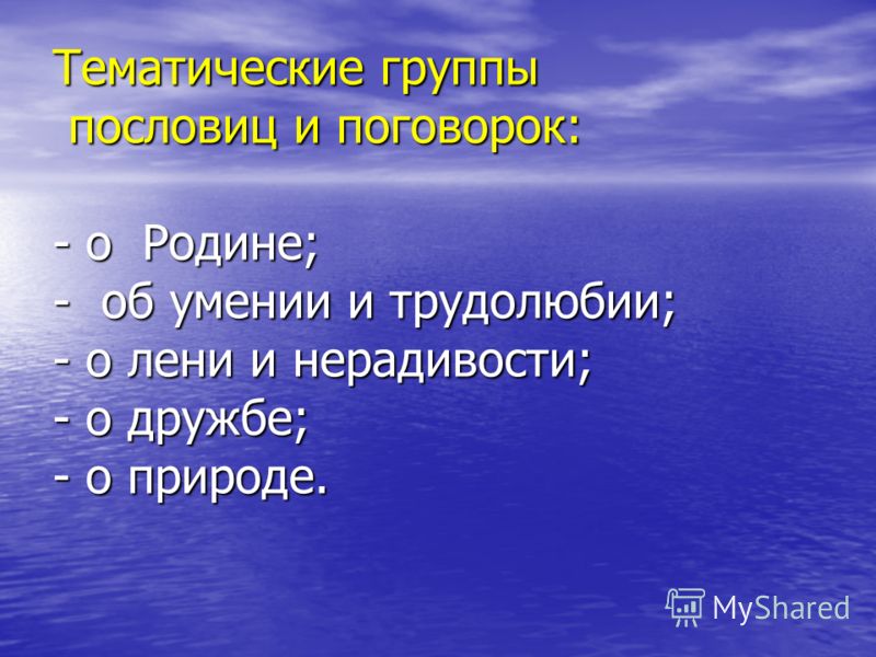 Пословицы и поговорок о родине Пословицы и поговорок о родине
