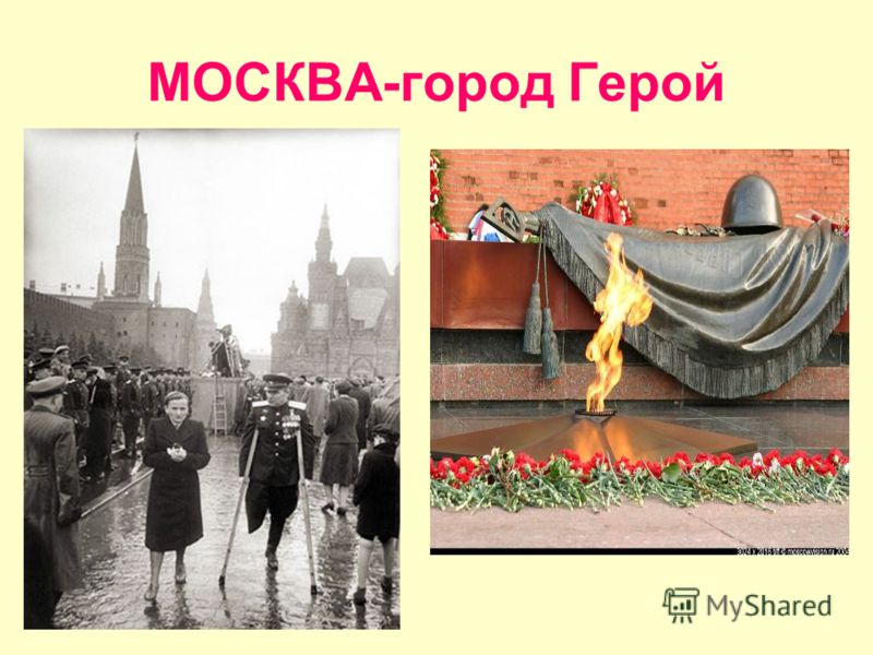 МОСКВА-город Герой