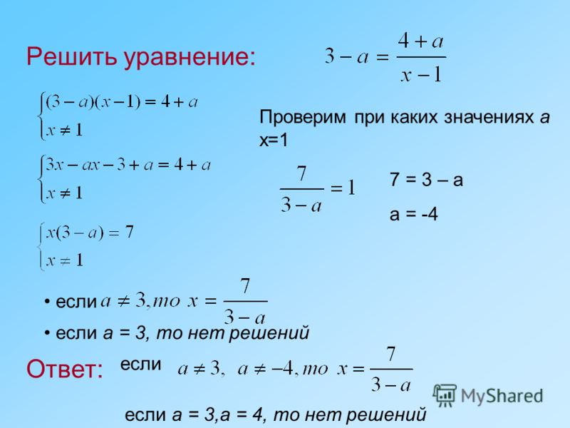 Решить уравнение: Ответ: если если а = 3, то нет решений Проверим при каких значениях а х=1 7 = 3 – а а = -4 если если а = 3,а = 4, то нет решений